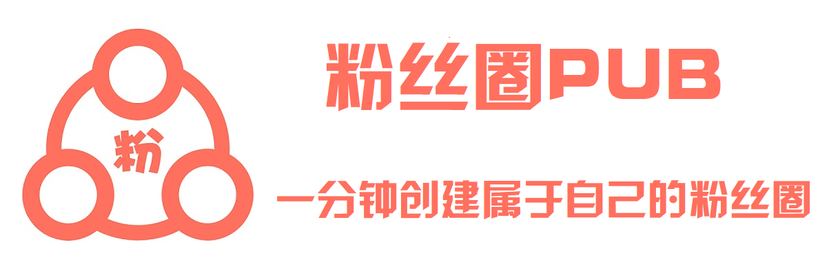 粉丝圈PUB官网